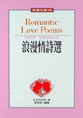 浪漫情詩選 = Romantic love poems